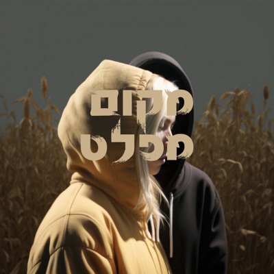 מקום מפלט - Single