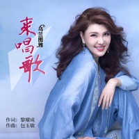 来唱歌 - Single - wulantuya