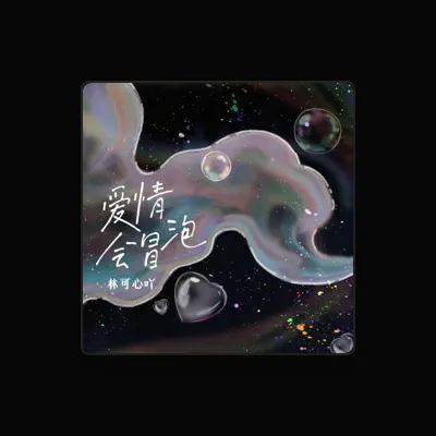 Listen to 林可心吖, watch music videos, read bio, see tour dates & more!