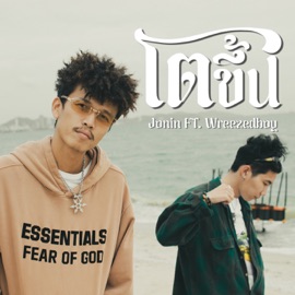 โตขึ้น (feat. WZB Wreezedboy) JONIN