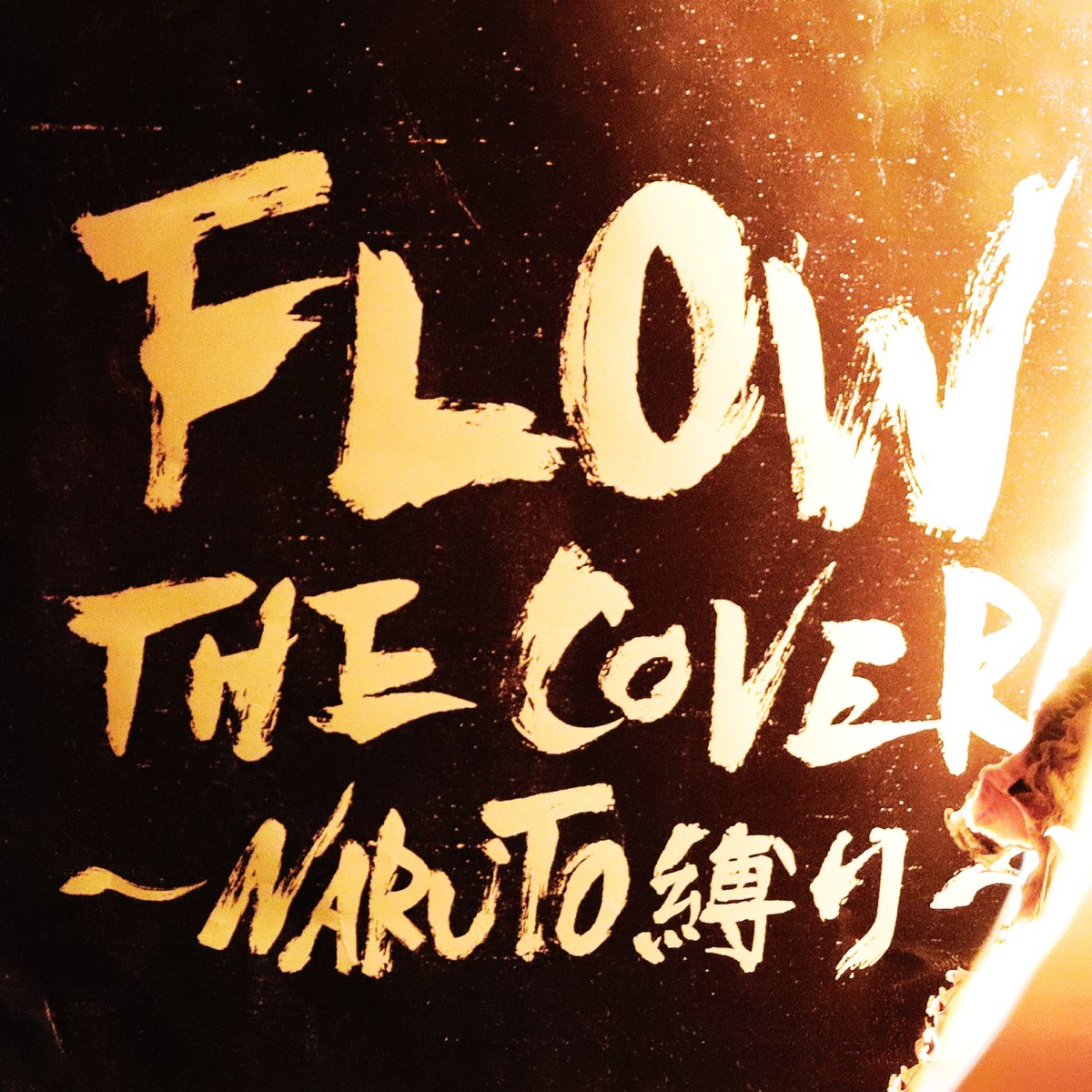 FLOW THE COVER ～NARUTO縛り～ - FLOWのアルバム - Apple Music