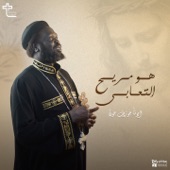 مريح التعابى (Coptic Hymn) artwork