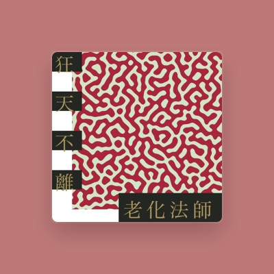 Listen to 老化法師, watch music videos, read bio, see tour dates & more!
