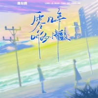 零几年听的情歌 (女版) - Single - 路知鹤