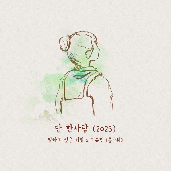 Just One Person (Our Secret Diary) - Single