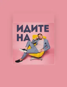 Poslechněte si interpreta Артем Гагарін, sledujte hudební videa, přečtěte si životopis, podívejte se na data turné a další informace.