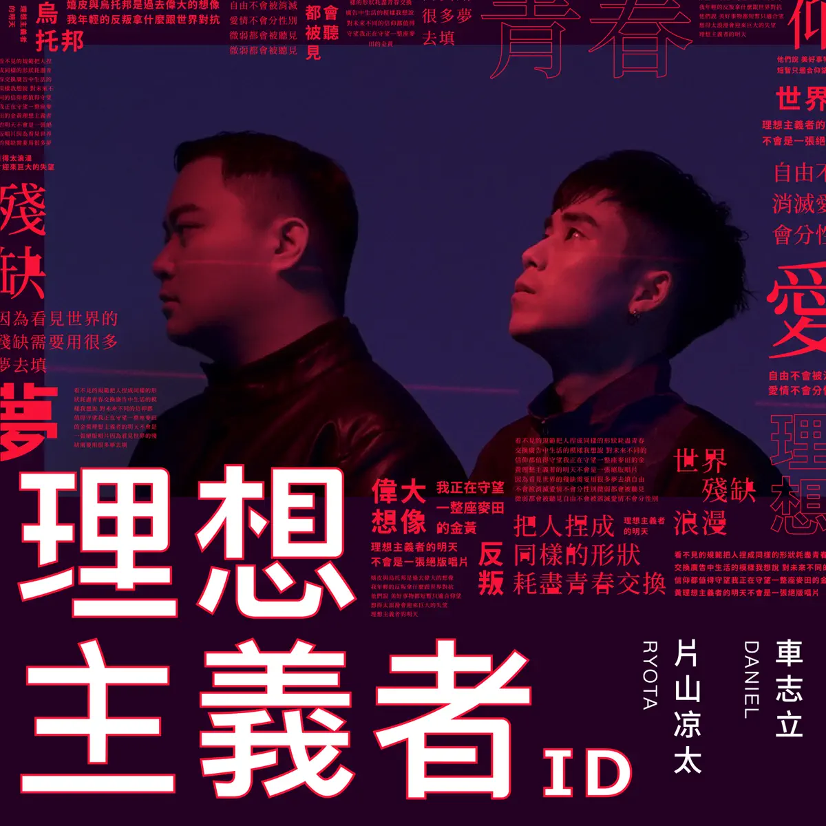 車志立 - I.D 理想主義者 - Single (2023) [iTunes Plus AAC M4A]-新房子