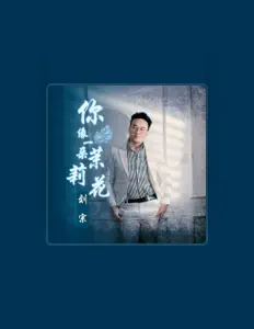 Posłuchaj wykonawcy 劉宗, obejrzyj teledyski, przeczytaj biografię, zobacz daty tras koncertowych i nie tylko!