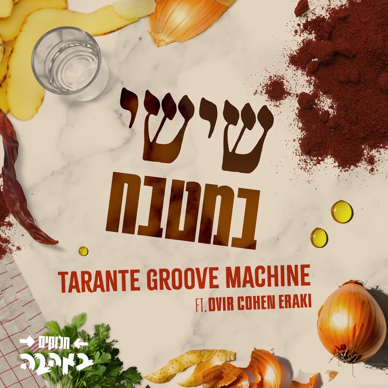 שישי במטבח (feat. Dvir Cohen Eraki)