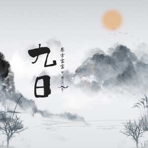 九日 - Single