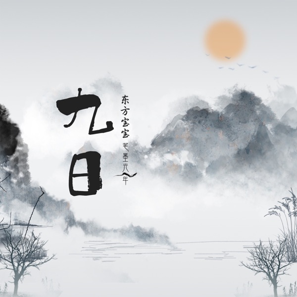 九日 - Single