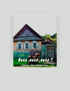 Listen to Ришат Фазлиахметов, watch music videos, read bio, see tour dates & more!