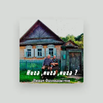 Listen to Ришат Фазлиахметов, watch music videos, read bio, see tour dates & more!