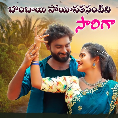 Bombai Poyivatanantivi Sarigaa (feat. Mounika Dimple & Tony Kick) - Single