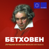 Лунная соната (Первая часть из Сонаты для фортепиано No. 14 до-диез минор, соч. 27 No. 2) - Katya Kramer-Lapin