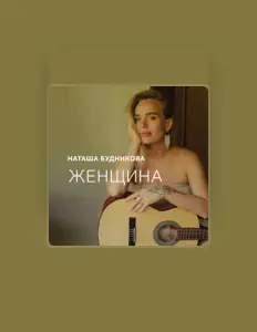 Listen to Наташа Будникова, watch music videos, read bio, see tour dates & more!