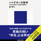 ハイデガーの哲学 『存在と時間』から後期の思索まで: (講談社現代新書)