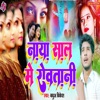 Naya Saal Me Rovtani - Single