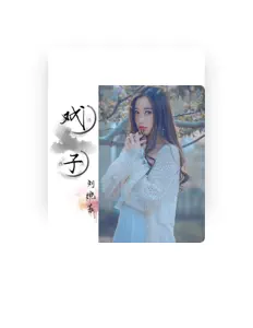 Listen to 刘婉茹, watch music videos, read bio, see tour dates & more!