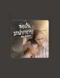 Listen to ต้น นันทกร, watch music videos, read bio, see tour dates & more!