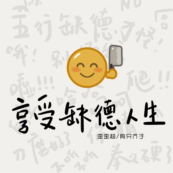 享受缺德人生 - Single