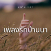 สัญญาผ้าไหม (feat. ศราวุธ ทุ่งขี้เหล็ก) - มณีมุกดา