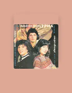 Трик: песни, клипы, биография, даты выступлений и многое другое.