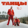 Танцы - NLO