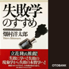 失敗学のすすめ - 畑村洋太郎