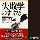 失敗学のすすめ