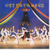 Korean Folk Dance - Lee Saengkang
