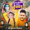 Tu Ta Savkhe Me Ayeelu Devghar - Single