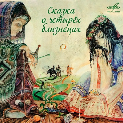 Сказка о четырёх близнецах