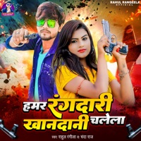 Hamar Rangdari Khandani Chalela - Single - Rahul Rangeela & Chanda Raj