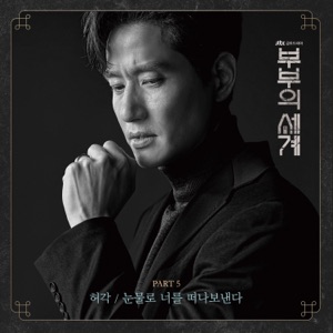 The World of the Married, Pt. 5 (Original Television Soundtrack) - Single