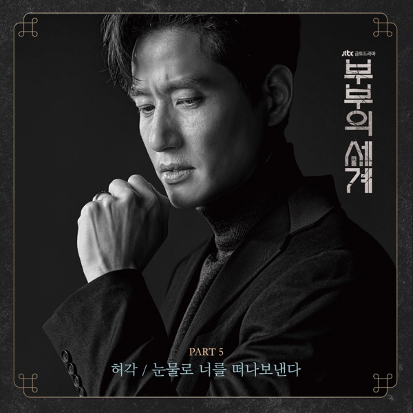 The World of the Married, Pt. 5 (Original Television Soundtrack) - Single
