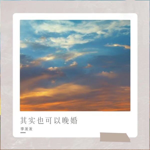 其实也可以晚婚 - Single