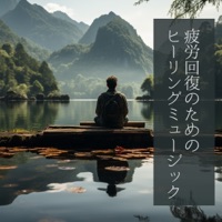 Healing Music for Fatigue Recovery ~Wrapped in Peace~