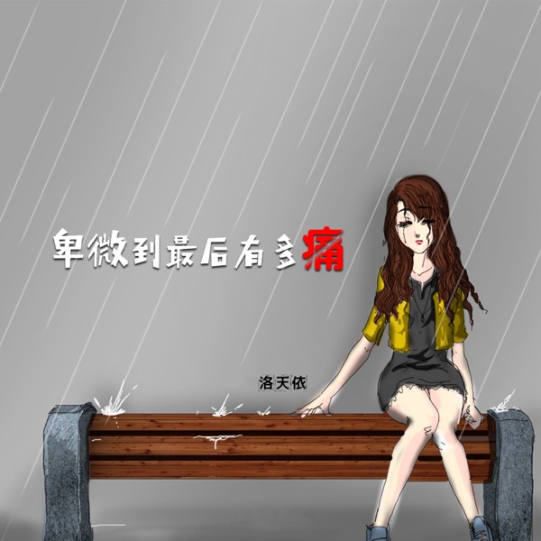 卑微到最后有多痛 - Single