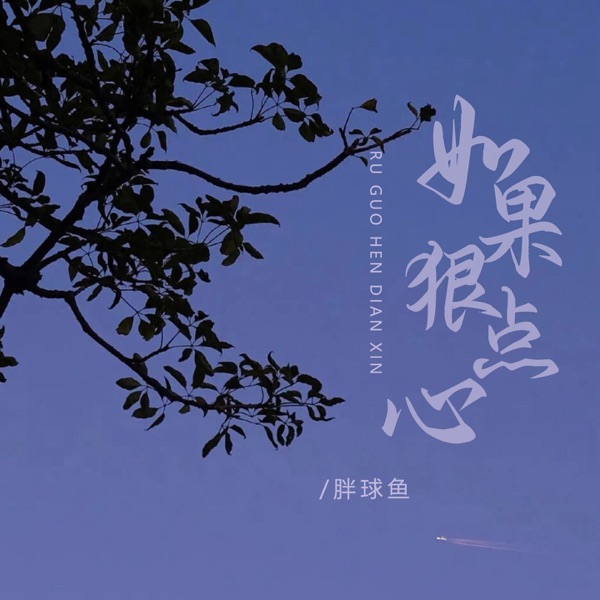 如果狠点心 - EP