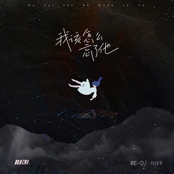 我该怎么忘了他 - Single