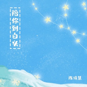 Accompanying you to Bai Tou - Single