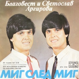 Миг След Миг - Single