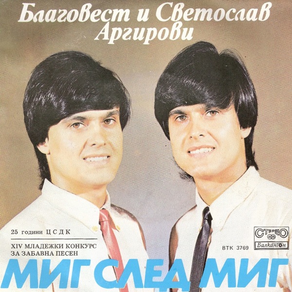Миг След Миг - Single
