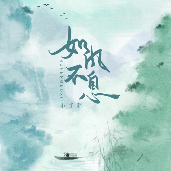 如风不息 - Single