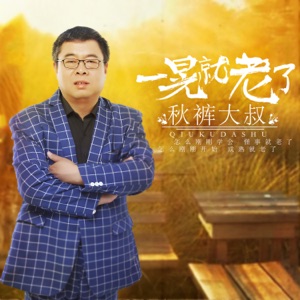 Uncle Long Johns (秋褲大叔) - Yi Huang Jiu Lao Le (一晃就老了) (DJ何鵬版) - 排舞 编舞者