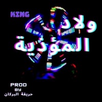 ولاد المؤذية - Single - KING DARK