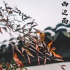 西边雨 - Single