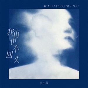 我再也不回头 - Single