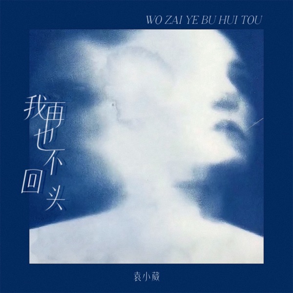 我再也不回头 - Single